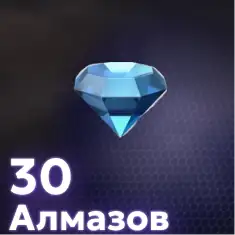 30 Алмазов